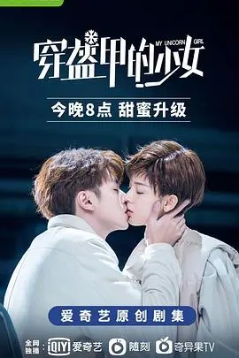 《穿盔甲的少女》：当少女披上战甲，命运的十字路口，她选择救赎还是复仇？