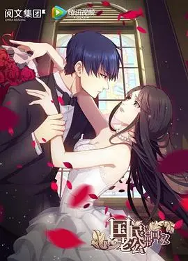 《国民老公带回家 第一季》：甜宠反击，霸道总裁遇上“带球跑”少女的爆笑爱情史诗