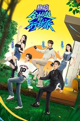 《全力以赴的行动派 第二季》：热血集结，再燃激情！看行动派如何挑战不可能，刷新自我极限