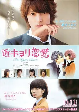 《近距离恋爱》：师生禁忌之恋的甜蜜与心碎，一次少女的成长蜕变之旅