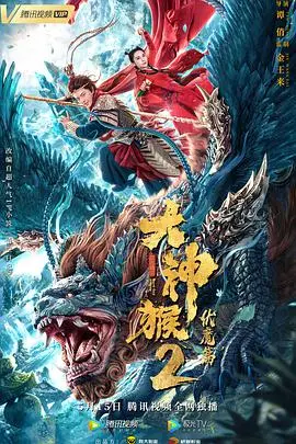 《大神猴2伏魔篇》：经典IP的现代演绎，热血动作与东方神话的奇妙碰撞！