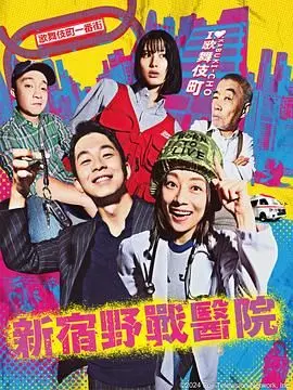 《新宿野战医院》：医疗的“暗黑森林”？在生死边缘探讨人性与商业的极限博弈！