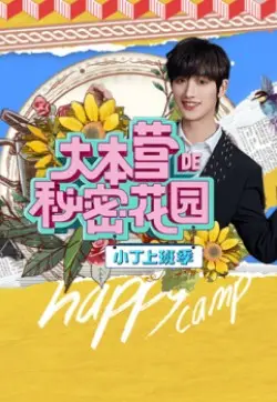 《大本营的秘密花园之小丁上班季》：科技助力生活，90后新视角解锁职场新玩法