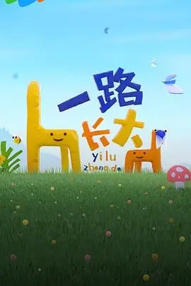 《一路长大》：科技奇遇与童心碰撞，一段关于探索与成长的暖心之旅！