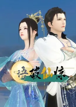 《语破仙惊》：颠覆传统神话，揭秘仙界惊天秘密，一段奇幻冒险之旅！