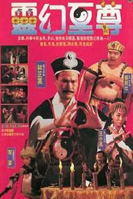 《灵幻至尊》：林正英经典僵尸片，茅山道士大战恶鬼，惊险刺激又爆笑！