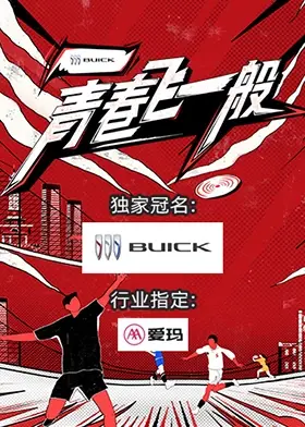 《青春飞一般》：打破次元壁的校园动作片？当热血少年的梦想遇上街头格斗