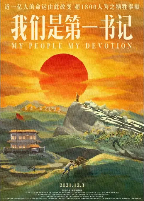 《我们是第一书记》：平凡英雄的坚守，奏响乡村振兴的激昂乐章