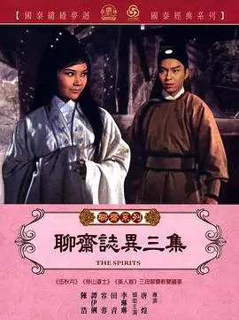 《聊斋志异三集》：诡谲奇谈，挑战极限的东方神怪宇宙，颠覆你的想象