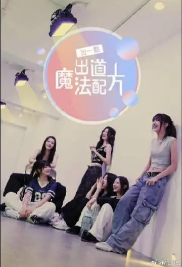 《加一点 出道魔法配方》：看傻萌组合如何用魔法拯救事业？爆笑又治愈的追梦之旅！