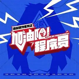 《加油吧！程序员》：代码世界的辛酸与热血，笑中带泪的青春奋斗史