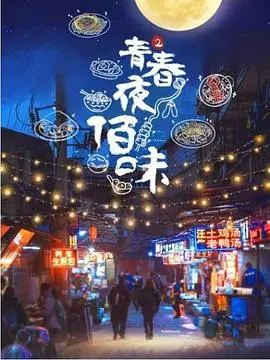 《青春夜佰味 第二季》：深夜食堂的烟火气，温暖你的胃，更治愈你的心