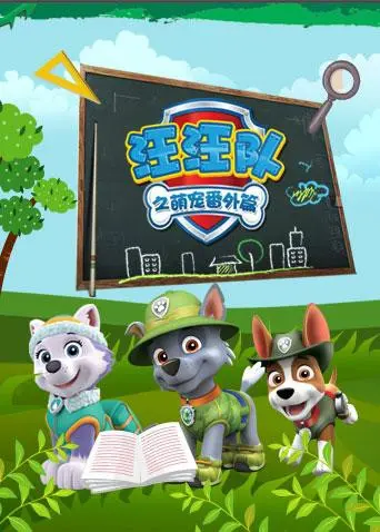 《汪汪队之萌宠番外篇》：狗狗的奇幻冒险，爱与勇气的守护，守护者的少女心事