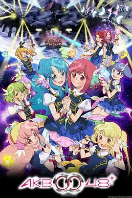 AKB0048第二季：元气少女不打烊，偶像之路充满血泪与光芒！