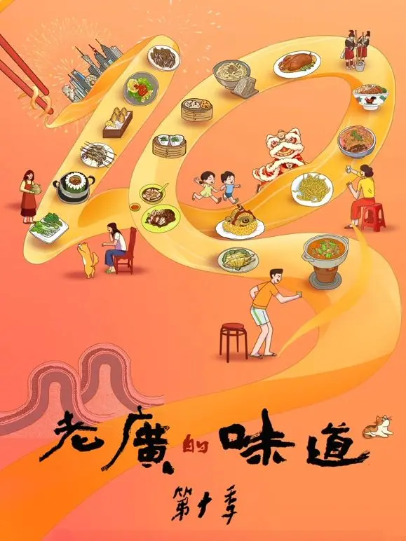 《老广的味道 第十季》：舌尖上的乡愁，品味岭南风情与人文情怀的深度探索！
