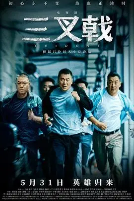 《三叉戟》：当“人物传记”遇上“颜值”的碰撞，这群老炮儿的故事太上头了！