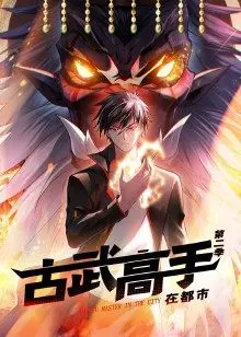 《古武高手在都市 第二季》：爽翻天的打斗！都市修仙谁能比我强？
