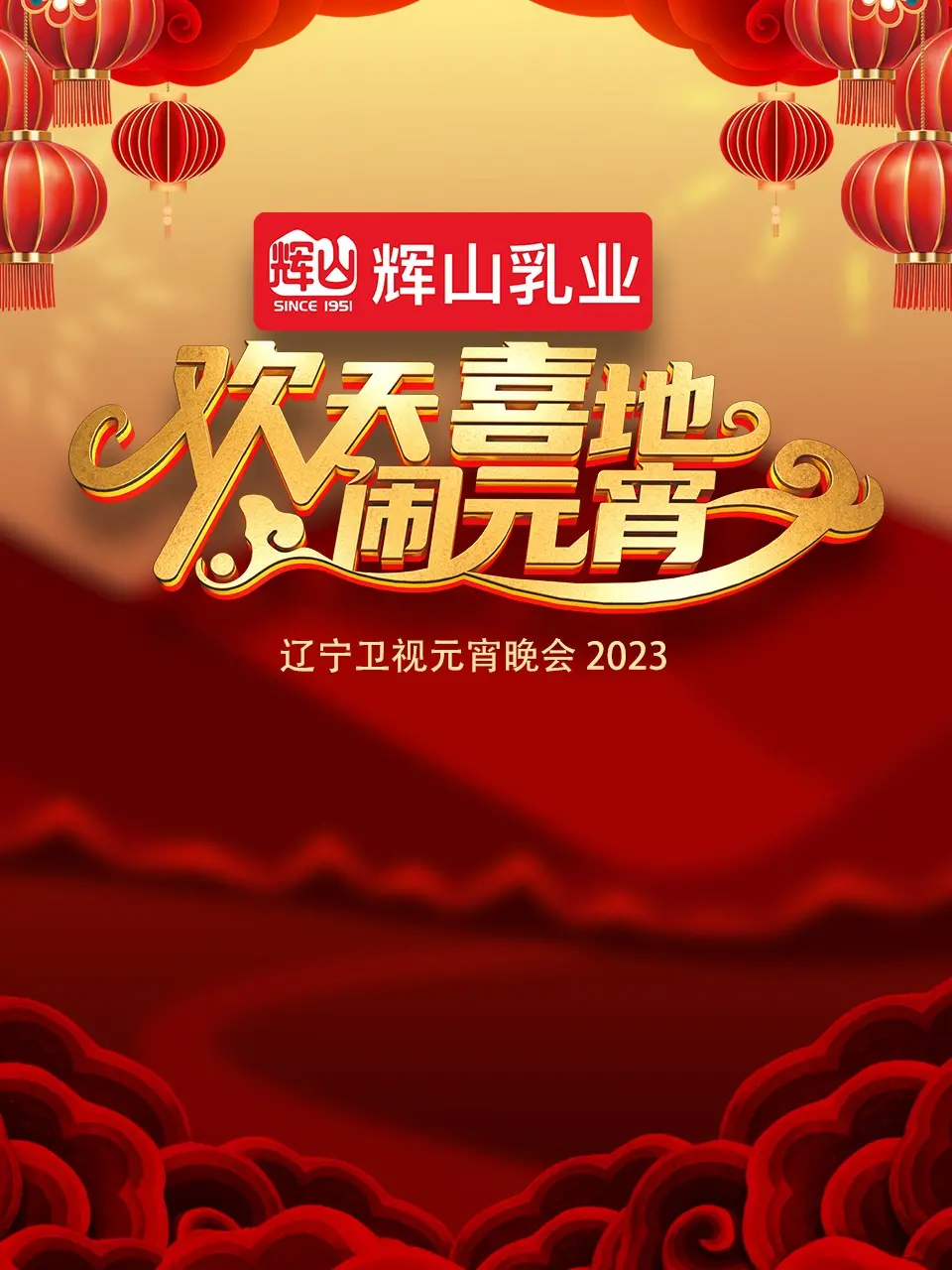 2023辽宁卫视元宵晚会：笑料炸裂，槽点与惊喜齐飞！这波操作666！
