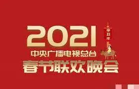 2021央视春晚：槽点与亮点齐飞，谁还记得当年的“魔性”表演？