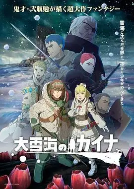 《大雪海的凯纳》：残酷‘生存’下的绝美诗篇，看完热泪盈眶！