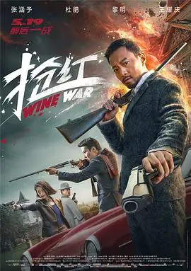 《抢红》：一场惊心动魄的财富游戏，看完只想说这剧情太‘抢眼’了！