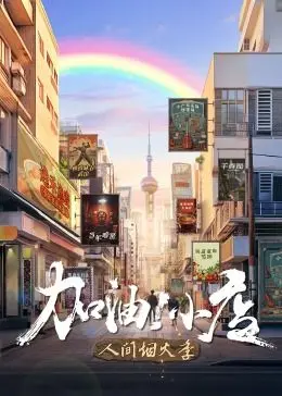 《加油！小店 第二季》：人间烟火气，生活还能这么搞？看完颠覆你三观！
