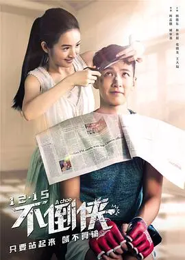 《不倒侠》：平凡小人物的逆袭史，看‘杀手’如何炼成接地气英雄！