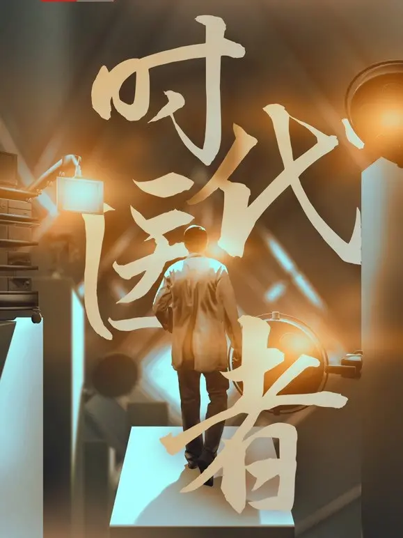 《时代医者》：用匠心重塑医疗传奇，致敬平凡中的伟大英雄！