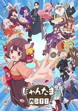 《雀魂 KANG!!》：二次元麻将能否点燃你的夜？一场酣畅淋漓的视觉盛宴！