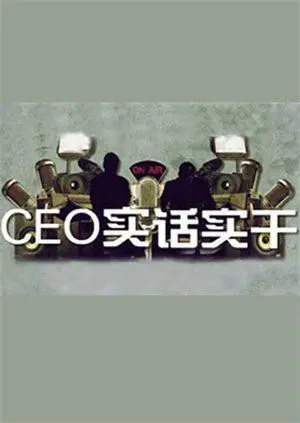 《CEO实话实干》：‘乡村惊悚’？我看是‘生活苦痛’！这‘实干’，‘坑’得我好苦啊！
