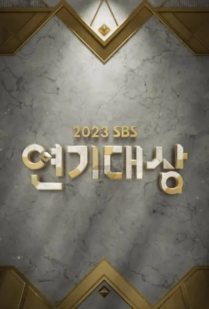2023 SBS演艺大赏：谁是年度最闪耀的星？这场颁奖典礼简直是大型“现世报”现场！
