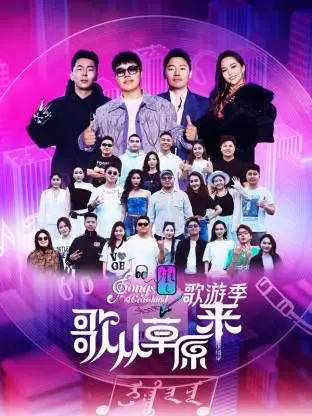 《歌从草原来·歌游季》：这不只是歌会，是草原的史诗级音乐狂欢！
