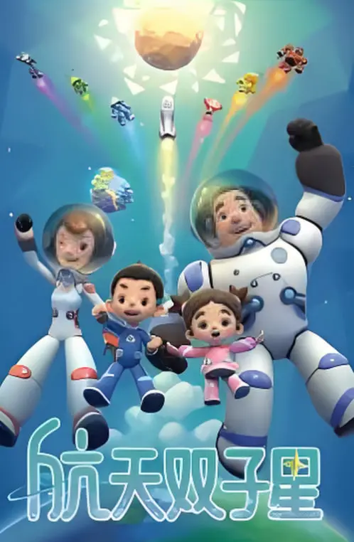《航天双子星》：这不是普通励志剧！‘STARBOX2020’告诉你，梦想有多‘硬’，宇宙就有多‘野’！