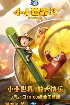 《熊出没之小小世界 第二季》：国产动画卷起来了！6 Days也得肝！我真不是修仙大佬啊！