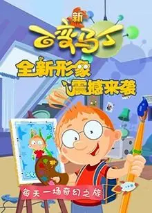《百变马丁 第四季》：变身不止，快乐升级！童趣、冒险与成长的奇幻乐章