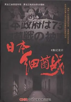 《日本细菌战》：比丧尸片还吓人！这部纪录片揭露了人类最深层的恐惧！
