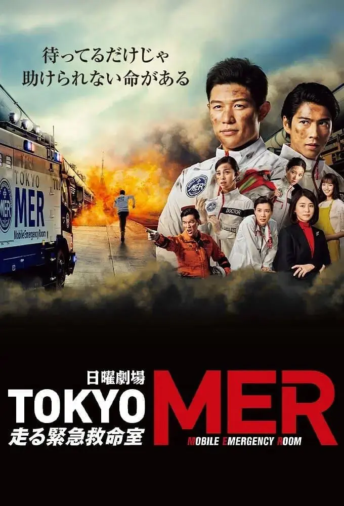 《TOKYO MER～移动的急救室》：生死时速下的日式温情，这场仗打得够燃！