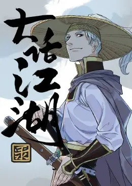 《大话江湖录》：穿越武侠世界的爆笑奇遇，笑到停不下来！