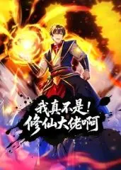 《我真不是修仙大佬啊 动态漫画》：‘爱情片’？‘科幻剧’？都不是，这是‘躺平’的修仙神话！