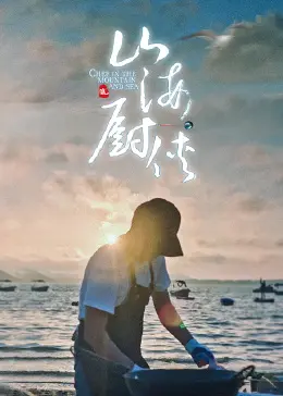 《山海厨侠》：这顿饭不仅能吃饱，还能让你看懂《零工经济》！