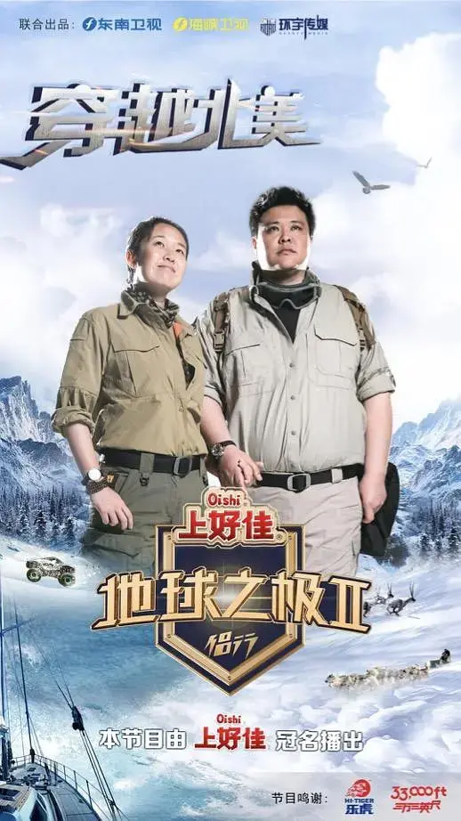 《地球之极·侣行 第二季》：不只是“秘境探险”，更是人与自然的深度对话！