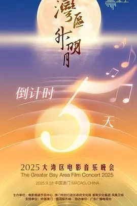 "湾区升明月"2025大湾区电影音乐晚会：汇聚星光，奏响时代强音，致敬电影魅力与湾区活力！