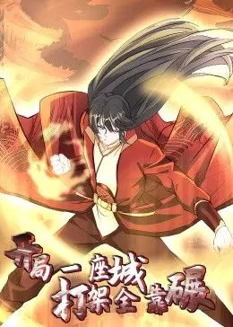 《开局一座城：打架全靠碾 动态漫》：开局就碾压！《慢活开始》的全新打开方式，这动态漫不一般！