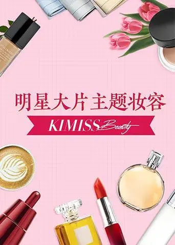 《KIMISS BEAUTY》：一场不走寻常路的“惊险之道 坠落”，颠覆你对美的认知！