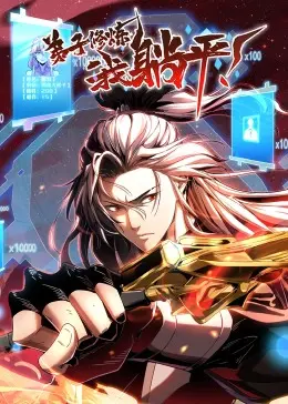 《弟子修炼，我躺平！》动态漫：笑出腹肌！第一季简直是宝藏！
