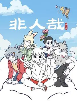 《非人哉第二季》：神仙妖怪的沙雕日常，笑到你肚子疼！