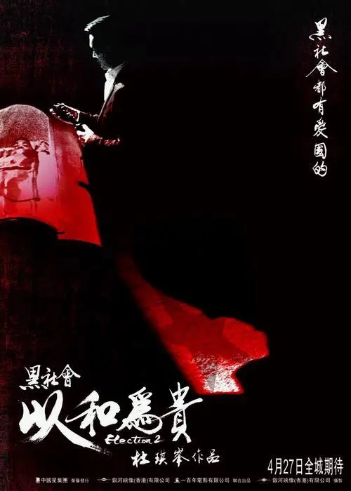 《黑社会2：以和为贵(普通话版)》：港片最后的辉煌？杜琪峰的生存法则