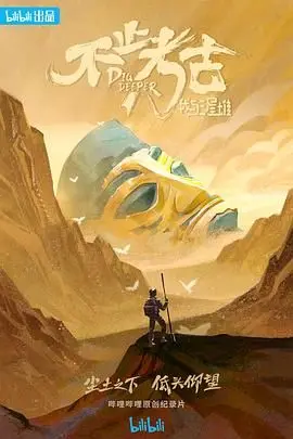 不止考古·我与三星堆：揭秘古蜀文明的神秘面纱，三星堆坑你没商量！
