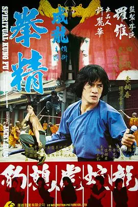 《拳精》：功夫喜剧的清流，看完让人直呼“奉子成婚”也太好笑了吧！