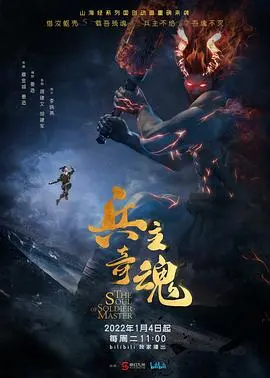 《兵主奇魂》：国漫新高度？这剧情走向，简直是给STARBOX2020挖坑，慎入！